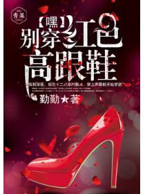 嘿，别穿红色高跟鞋