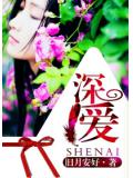 深爱