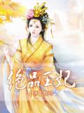 绝品王妃