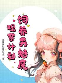 饲养男魅魔观察计划