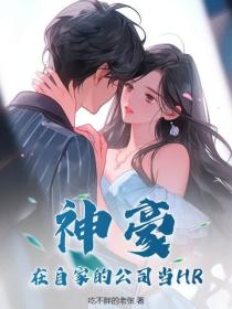 神豪：在自家的公司当HR