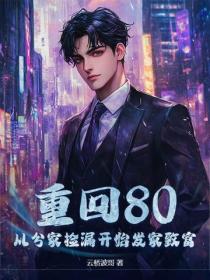 重回80，从分家捡漏开始发家致富