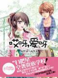 哎呀，爱呀