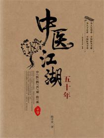 中医江湖五十年