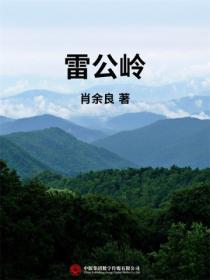 雷公岭