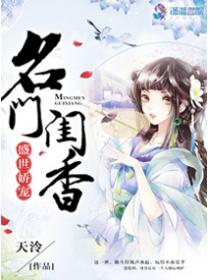 盛世娇宠之名门闺香