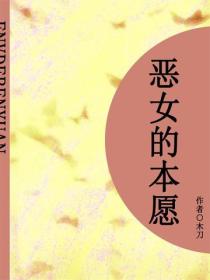 恶女的本愿