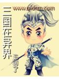 三国在异界