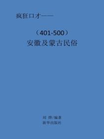 安徽及蒙古民俗