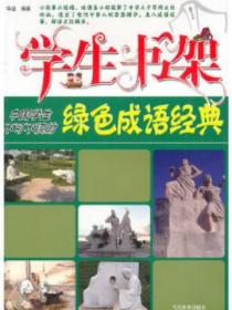 学生书架&mdash;中国学生不可不读的绿色成语经典